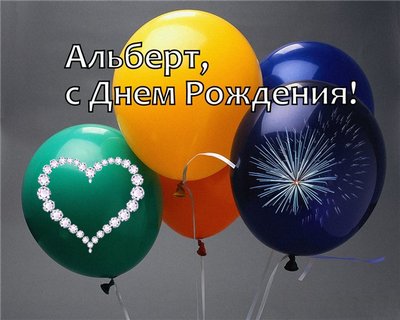 Открытки с именем Альберт с анимациями. Скачать бесплатно открытки с именем А...