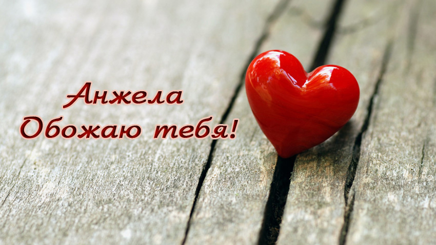 Открытки с именем Анжела скачать бесплатно. Открытки с именем Анжела gif.