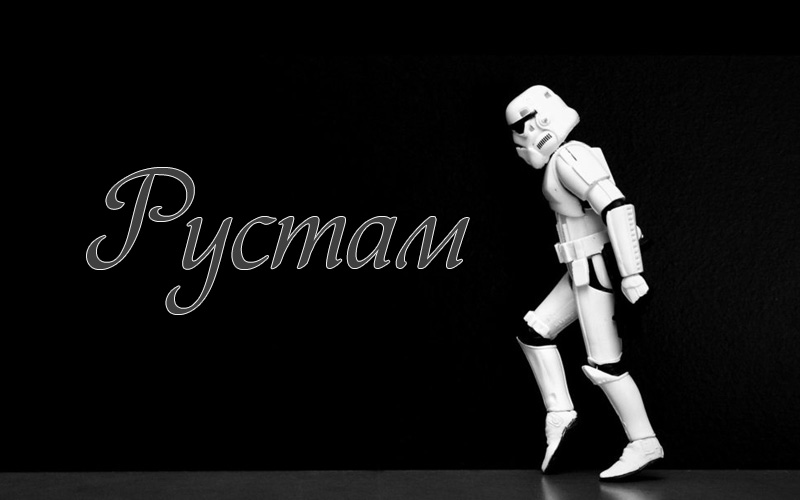 Открытки с именем Рустам скачать бесплатно. Открытки с именем Рустам gif.