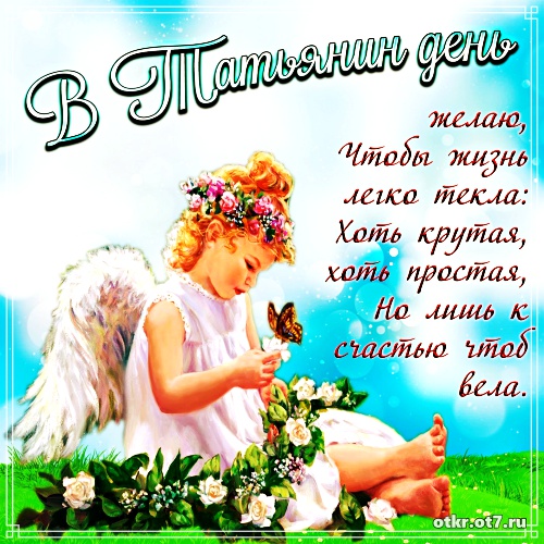 Открытки с поздравлениями на Татьянин день. С днем студента поздравления.