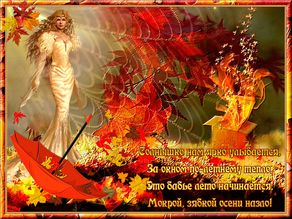 Открытки Бабье Лето скачать бесплатно. Поздравительные Открытки Бабье Лето.