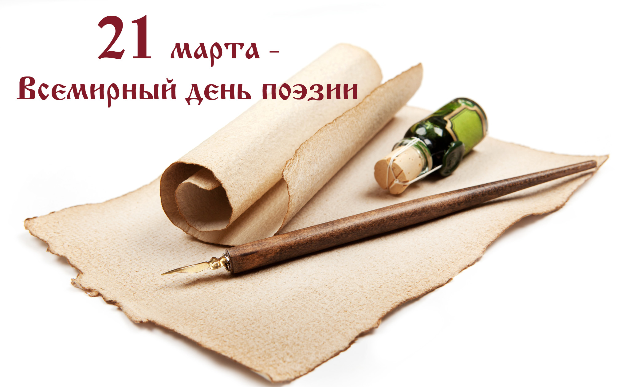 Открытки с Всемирным днём поэзии скачать бесплатно онлайн.    