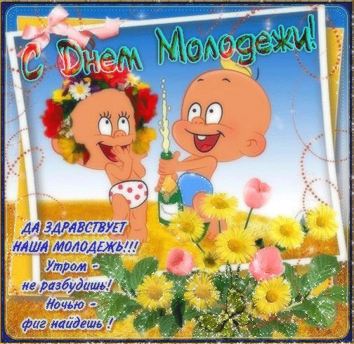 Открытки с днём молодёжи скачать бесплатно. Открытки с днём молодёжи gif.