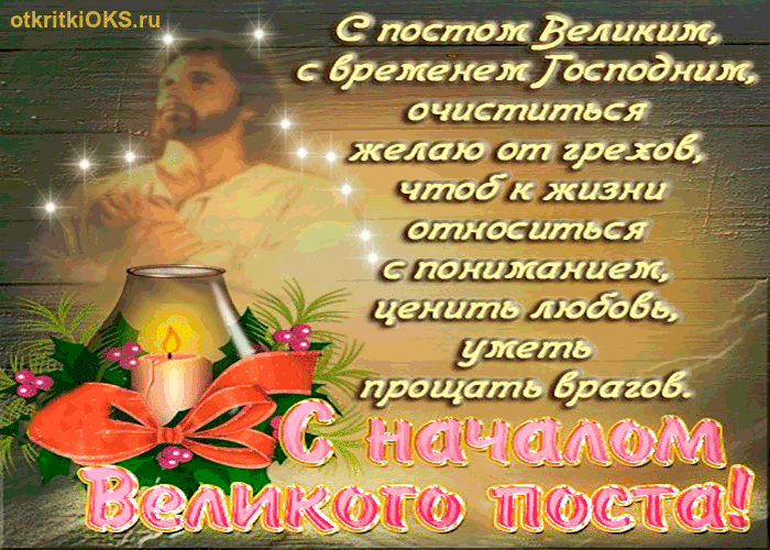 Открытки с началом Великого Поста скачать бесплатно с анимациями.