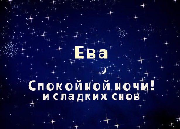 Открытки с именем Ева скачать бесплатно. Открытки с именем Ева gif.