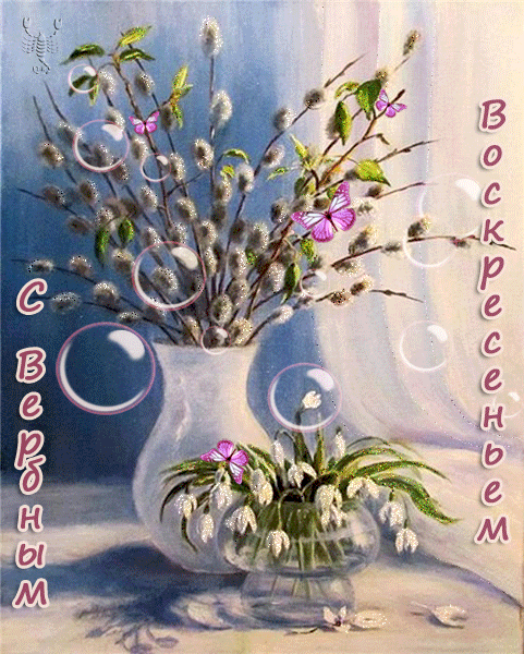 Скачать бесплатные анимационные открытки с Вербным Воскресеньем.