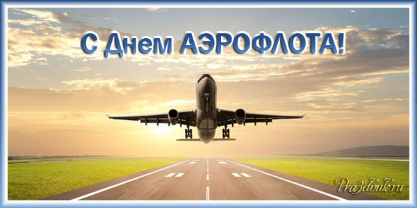 Открытки с днём Аэрофлота с анимациями. Открытки с днём Аэрофлота скачать бесплатно.