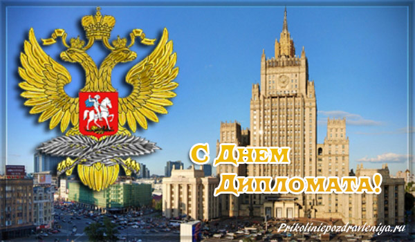 Открытки с днём дипломатического работника скачать бесплатно.