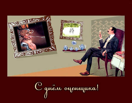 Открытки с днём оценщика с пожеланиями. Открытки с днём оценщика скачать бесп...