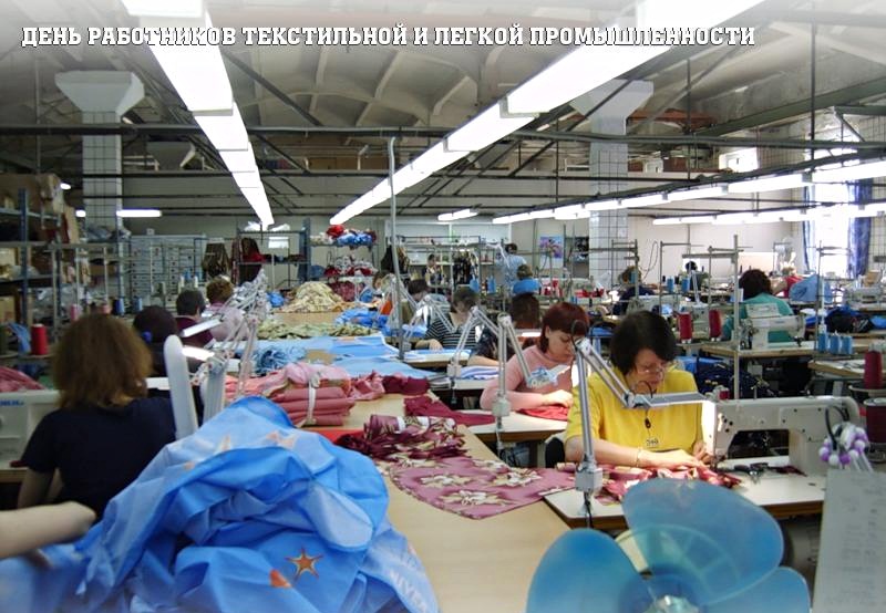Открытки с днём работника текстильной и лёгкой промышленности.