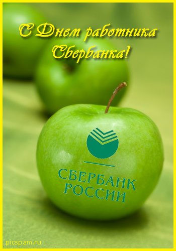 Открытки с днём работников Сбербанка с поздравлениями. 12 ноября открытки с д...