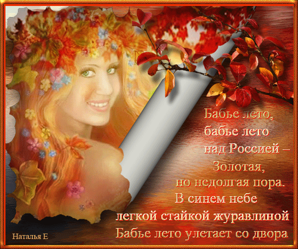 Открытки со стихами о бабьем лете скачать бесплатно с анимациями.