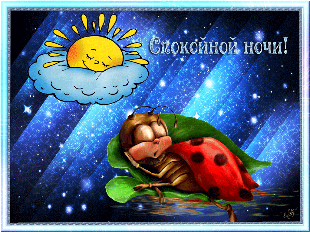 Скачать бесплатно открытки спокойной ночи. открытки сладких снов.
