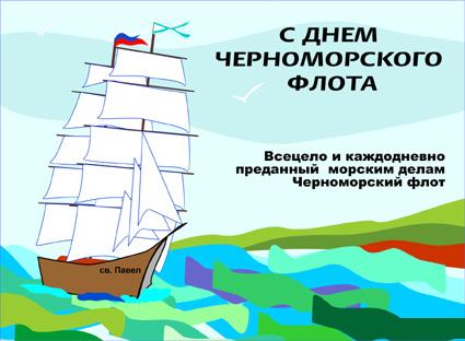 Открытки с днём Черноморского Флота скачать бесплатно gif.