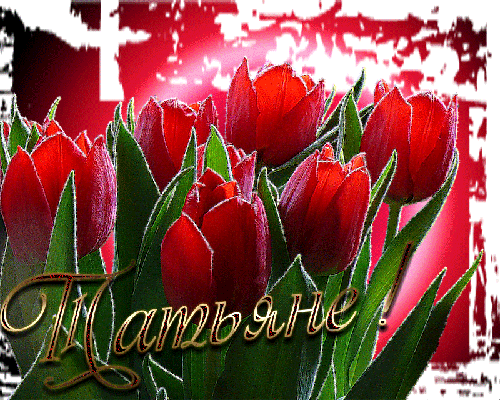 Открытки с именем Татьяна с поздравлениями. Открытки с именем Татьяна скачать...