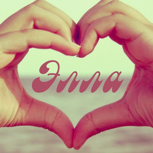 Открытки с именем Элла скачать бесплатно. Красивые Открытки с именем Элла.