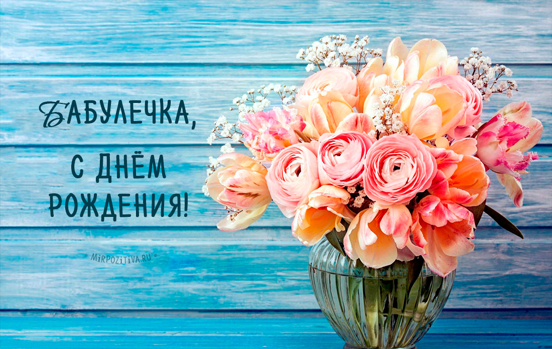 Открытки для бабушки на день рождения. Скачать открытки с днём рождения бабушке.