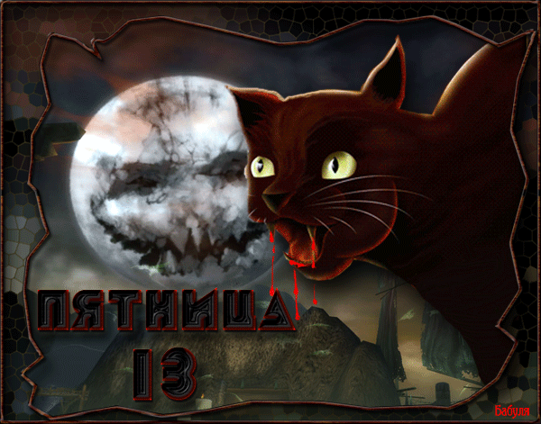 Открытки на пятницу 13 скачать бесплатно. Открытки на пятницу 13 с приколами.