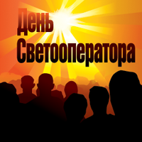Открытки с днём светооператора скачать бесплатно. Открытки с днём светооперат...