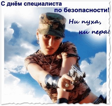 Открытки с днём специалиста по безопасности скачать бесплатно.