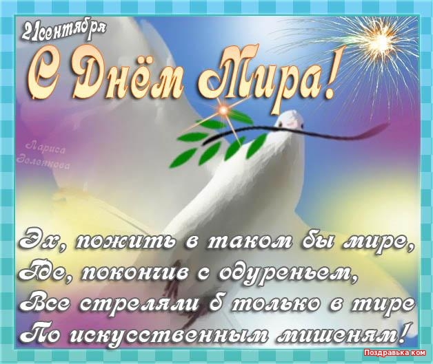 Открытки с днём мира скачать бесплатно. 21 сентября Открытки с днём мира.