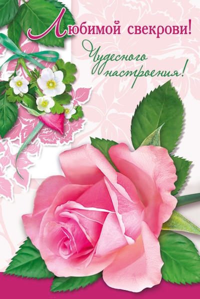 Открытки с днём рождения свекрови от невестки скачать бесплатно.
