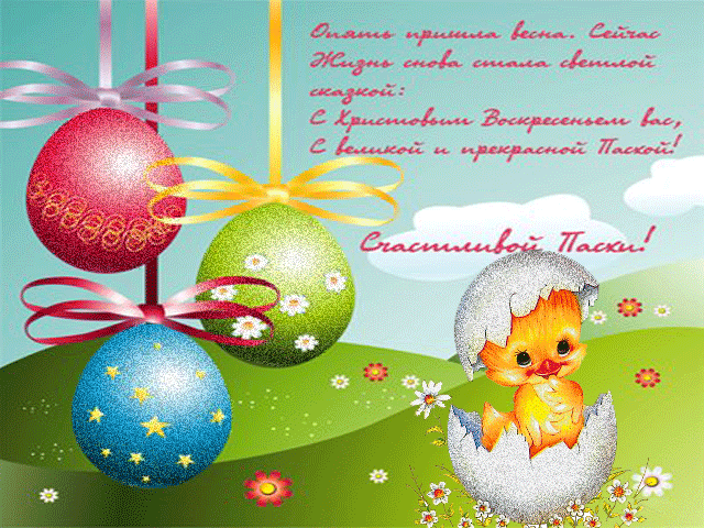Открытки со стихами на Пасху скачать. Открытки со стихами на Пасху онлайн.