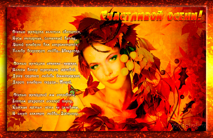Открытки со стихами об осени скачать. Открытки со стихами об осени онлайн.