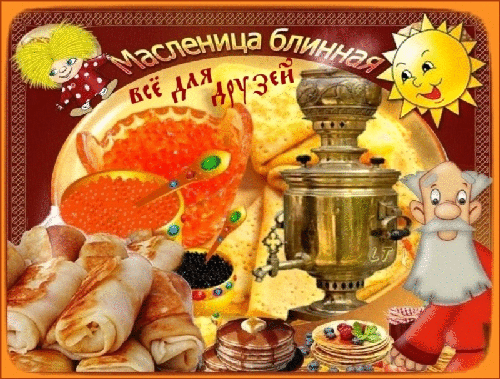 Поздравительные Открытки на Масленицу скачать бесплатно gif.