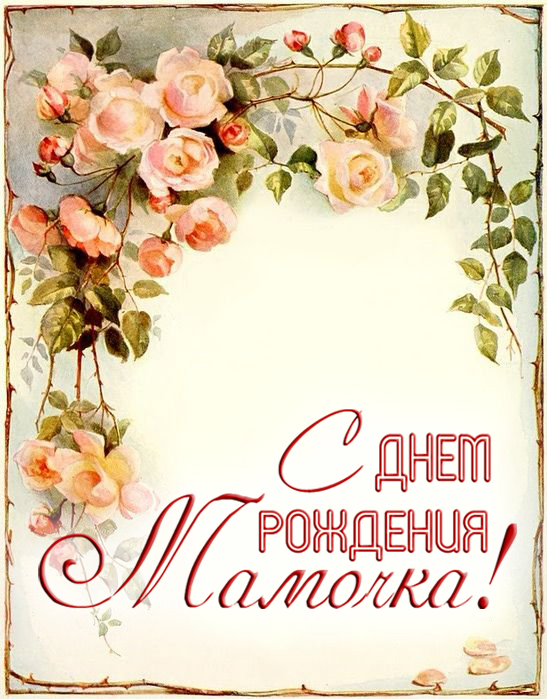 Стишок маме ко дню рождения с красивой картинкой!