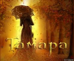 Красивые открытки с именем Тамара. Открытки с именем Тома скачать бесплатно.