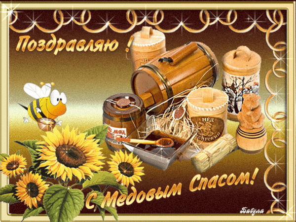 Открытки с медовым спасом с анимациями. праздничные Открытки с медовым спасом.