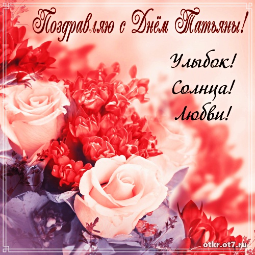 Открытки с поздравлениями на Татьянин день. С днем студента поздравления.