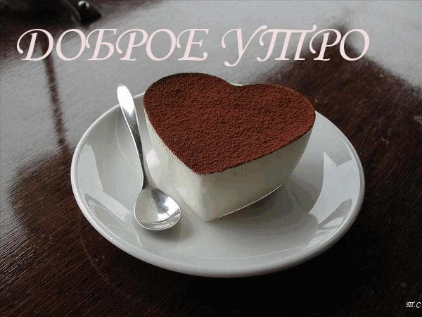 Открытки на каждый день с пожеланием доброго утра. Скачать открытки бесплатно.