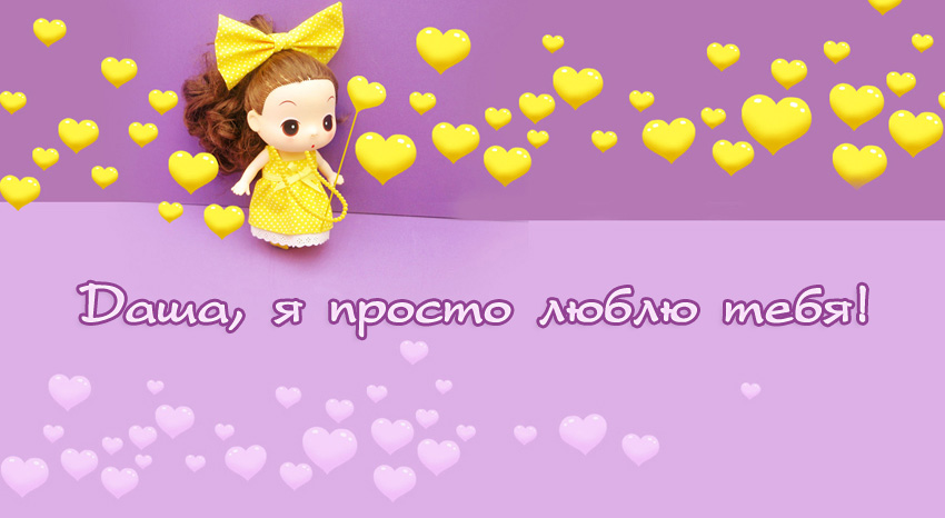 Открытки с именем Дарья скачать бесплатно. Поздравления с женскими именами.