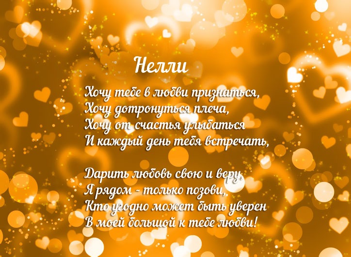 Открытки с именем Нелли скачать бесплатно. Открытки с именем Неля.