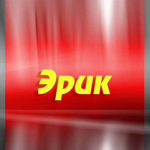 Открытки с именем Эрик скачать бесплатно. С днём рождения Эрик открытки.