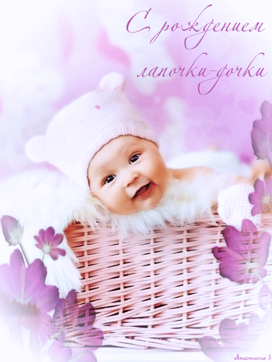 Анимационные открытки поздравление с рождением девочки скачать бесплатно.