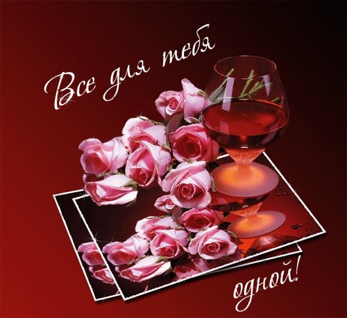 Красивые Открытки для тебя скачать  бесплатно. Открытки для тебя gif.