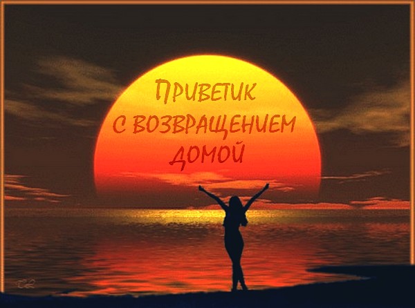 Красивые открытки с возвращением из путешествия и из командировки