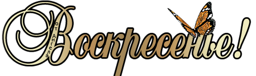 Открытки на воскресенье скачать. Открытки на воскресенье бесплатно.