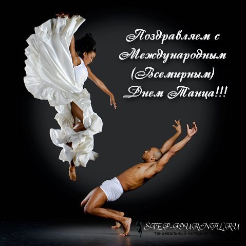 Открытки с Международным днём танца скачать. Бесплатные открытки с днём танца.
