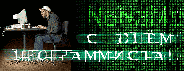 Открытки с днём программиста скачать бесплатно. Открытки с днём программиста ...