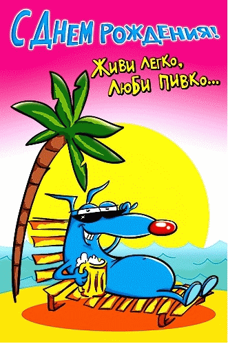 Скачать бесплатно открытки с днём рождения друг с анимациями. 