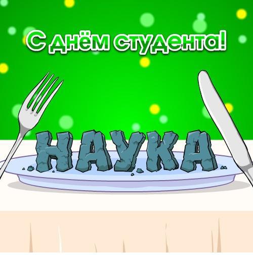 Красивые открытки на день студента (Татьянин день). Открытки на праздники 25 ...