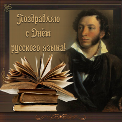 Открытки с днём русского языка скачать бесплатно. Открытки с днём русского яз...