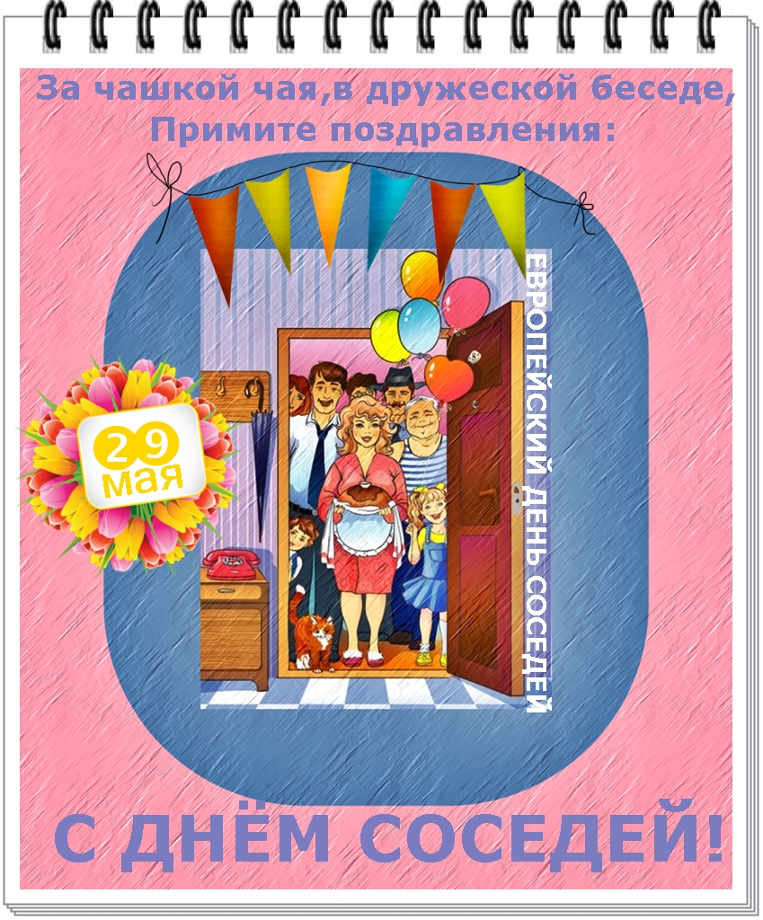 Открытки с днём соседей скачать бесплатно. Открытки с днём соседей с пожелани...