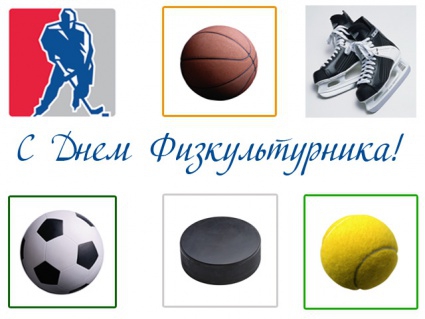 Открытки с днём физкультурника скачать. Открытки с днём физкультурника беспла...