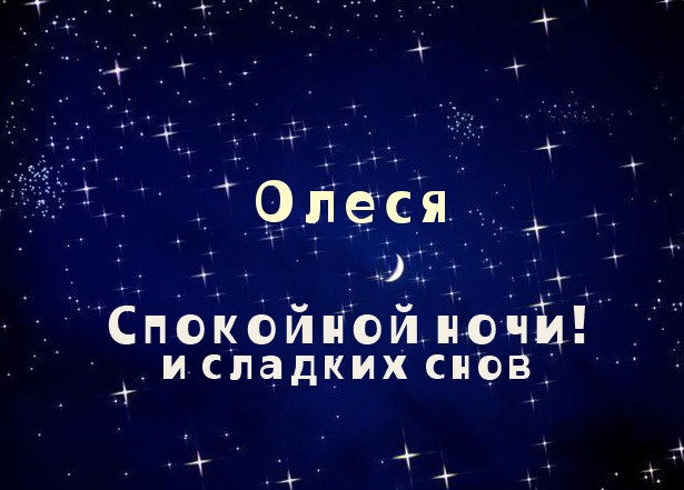 Открытки с именем Олеся скачать бесплатно. Открытки с именем Леся.