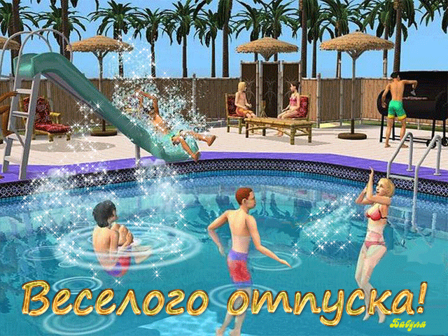 Открытки с пожеланиями хорошего отпуска скачать бесплатно gif.